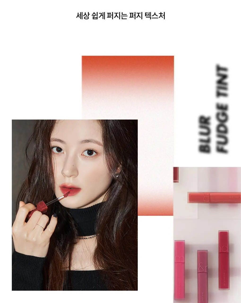[NEW 어워즈기획][미니틴트증정] 롬앤 블러 퍼지 틴트 단품/기획 상세페이지 18